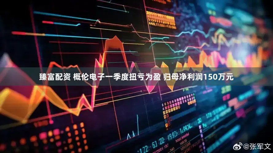 臻富配资 概伦电子一季度扭亏为盈 归母净利润150万元
