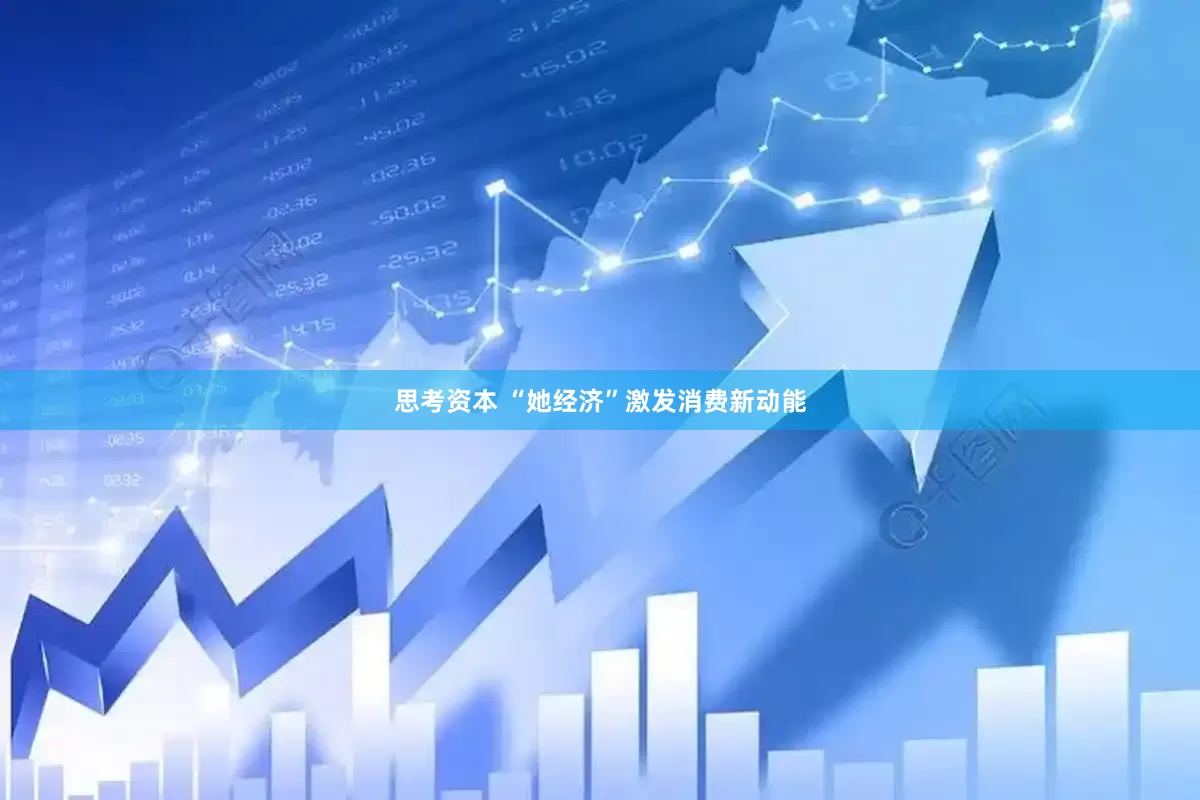 思考资本 “她经济”激发消费新动能