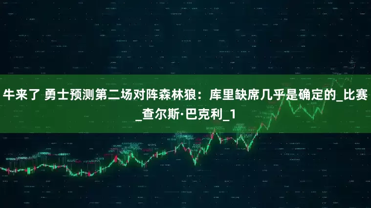 牛来了 勇士预测第二场对阵森林狼：库里缺席几乎是确定的_比赛_查尔斯·巴克利_1