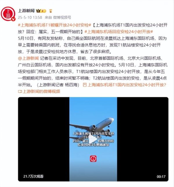 启盈优配 上海浦东机场T1国内出发安检24小时开放？回应：属实，五一假期开始的