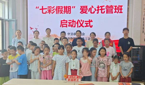 东润金融 宁夏中卫市沙坡头区总工会“托”稳职工子女“七彩假期”