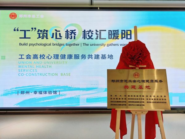 好股盛 郑州市总工会牵手11所高校共筑职工“心理港湾”