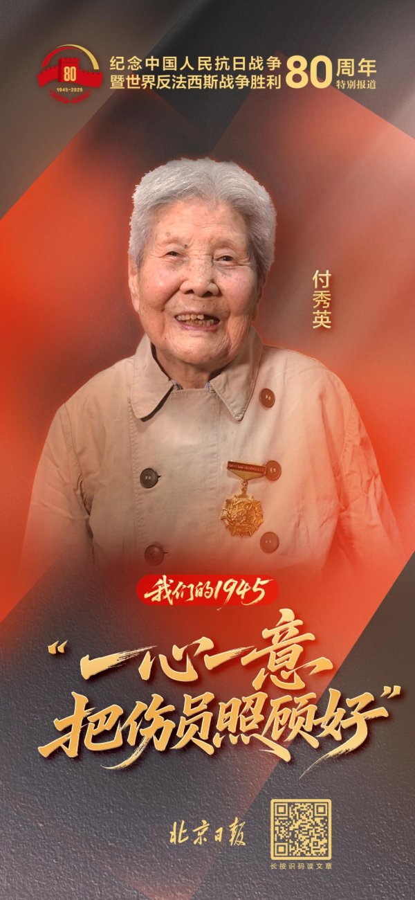 忆速配 我们的1945｜付秀英：“一心一意把伤员照顾好”