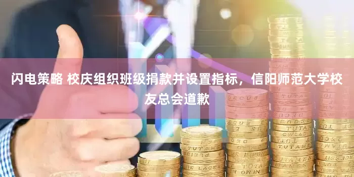 闪电策略 校庆组织班级捐款并设置指标，信阳师范大学校友总会道歉