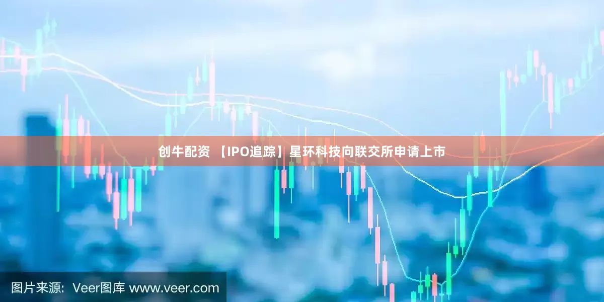 创牛配资 【IPO追踪】星环科技向联交所申请上市