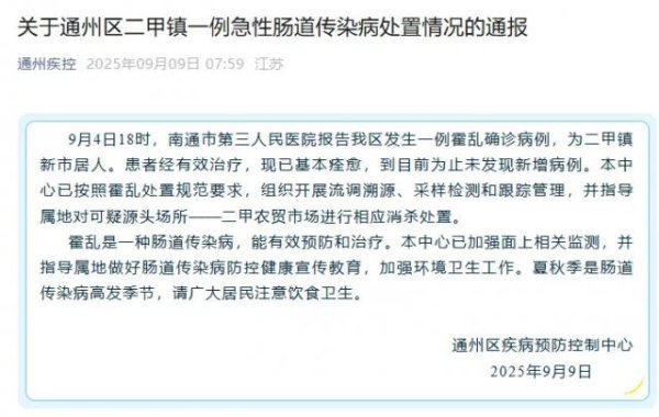 乐众盈 江苏南通通报一例霍乱确诊病例，可疑源头场所已消杀！这种症状千万警惕